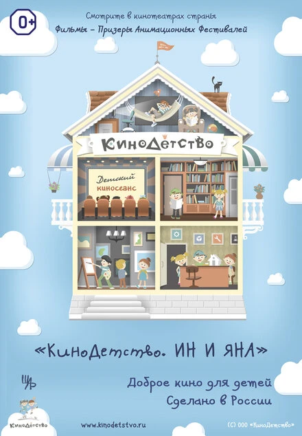 Постер КиноДетство. Ин и Яна 2014