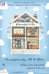 КиноДетство. Ин и Яна 2014 постер