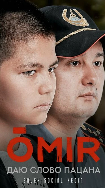 Постер Омир 2021