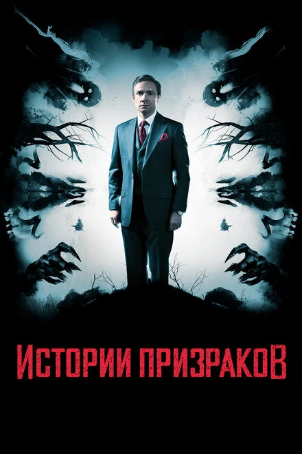 Постер Истории призраков 2017