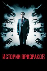 Истории призраков 2017 постер