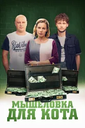 Мышеловка для кота 2020 постер