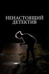 Ненастоящий детектив 2023 постер