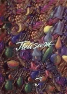 Пейзаж 1982 постер