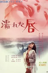 Влажные губы 1972 постер