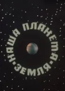 Наша планета Земля 1976 постер