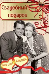 Свадебный подарок 1936 постер