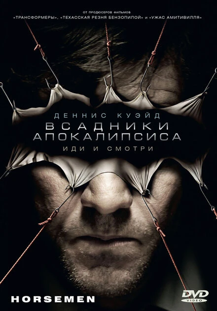 Постер Всадники апокалипсиса 2008, США
