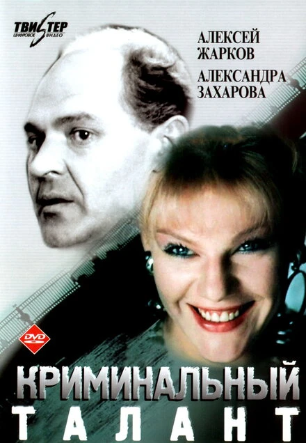 Постер Криминальный талант 1988
