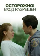 Осторожно! Вход разрешён 2016 постер