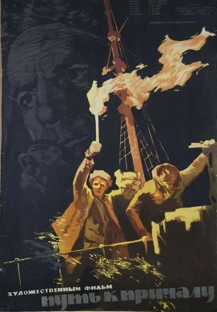 Постер Путь к причалу 1962