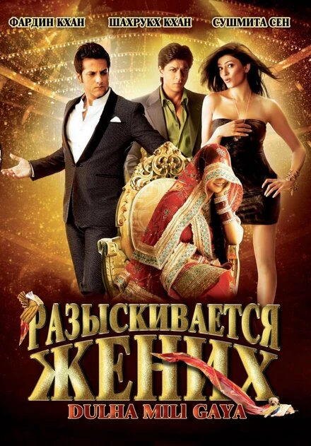 Постер Разыскивается жених 2010
