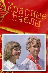 Красные пчелы 1972 постер