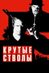Крутые стволы 1997 постер