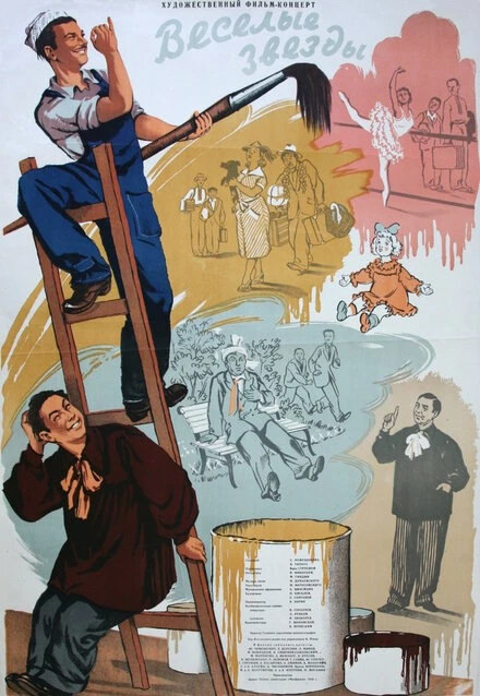 Постер Веселые звезды 1954