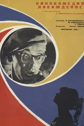 Наваждение 1965 постер