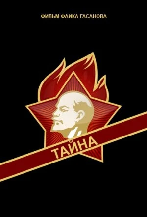 Постер Тайна 1963