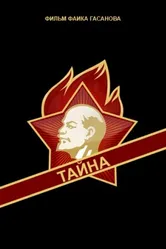 Тайна 1963 постер