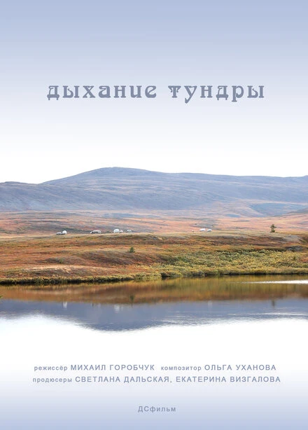 Постер Дыхание тундры 2012