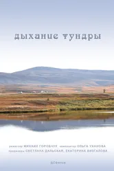 Дыхание тундры 2012 постер