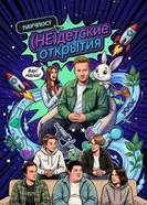 Научпост (НЕ)детские открытия постер