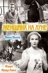 Женщина на Луне 1929 постер