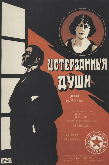 Постер Истерзанные души 1917