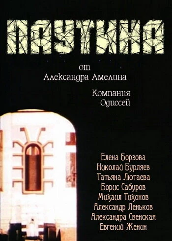 Постер Паутина 1992