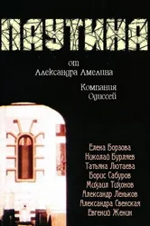 Паутина 1992 постер