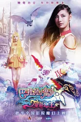 Феи Балала 3: Принцесса Камелия 2015 постер