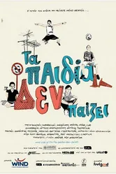 Игра должна продолжаться 2010 постер