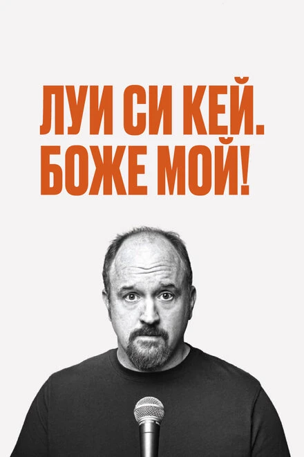 Постер Луис С.К.: Боже мой 2013