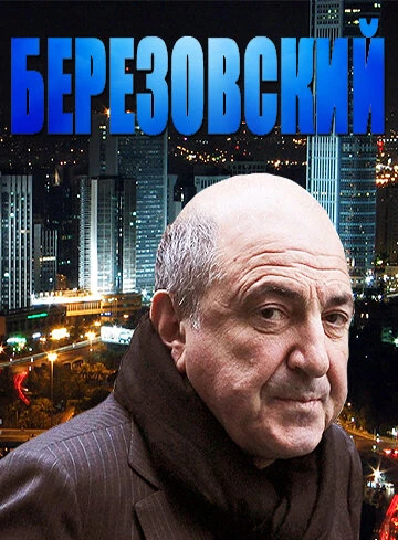 Постер Березовский 2012