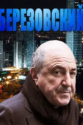Березовский 2012 постер
