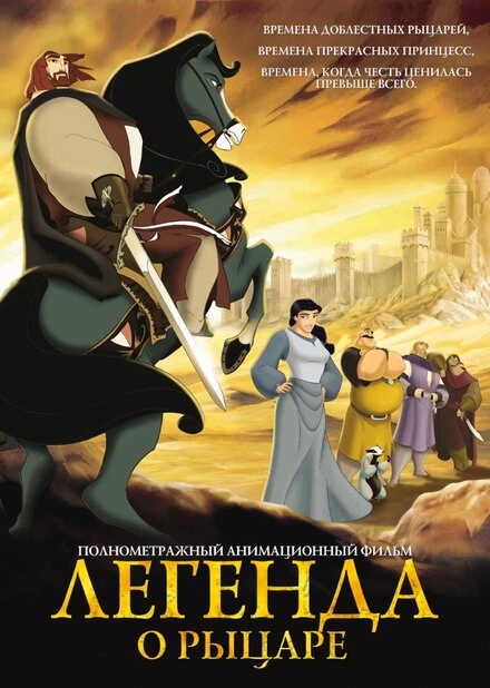 Постер Легенда о рыцаре 2003, Испания