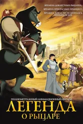 Легенда о рыцаре 2003, Испания постер