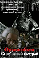 Серебряный самурай 2007 постер