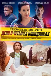 Некрасивая подружка. Дело о четырёх блондинках 2020 постер