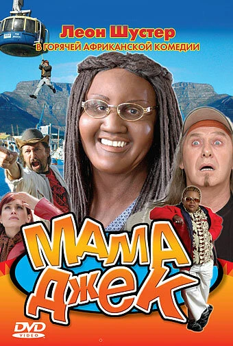 Постер Мама Джек 2005