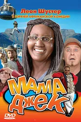 Мама Джек 2005 постер