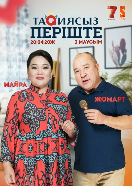 Постер Ангел без тюбетейки 2020