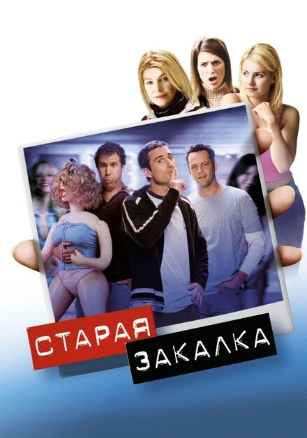 Постер Старая закалка 2002