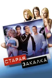 Старая закалка 2002 постер