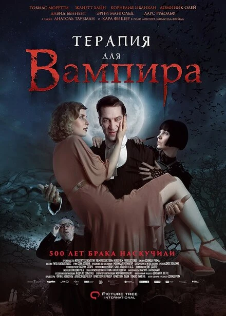 Постер Терапия для вампира 2014