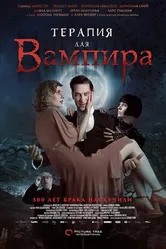 Терапия для вампира 2014 постер