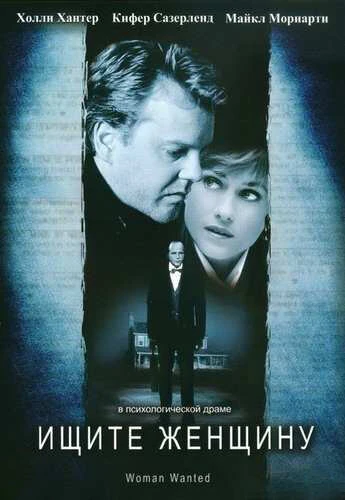 Постер Ищите женщину 1999