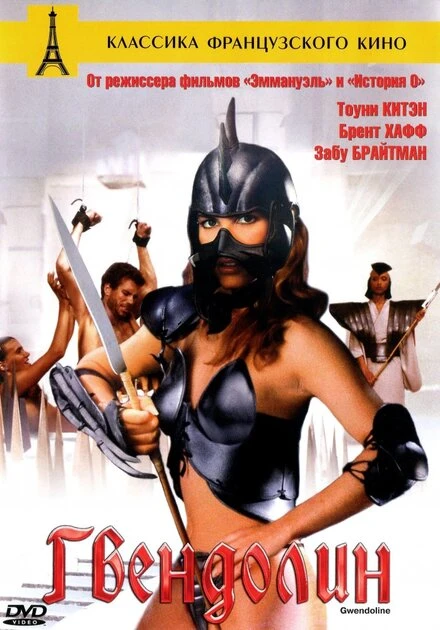 Постер Гвендолин 1984