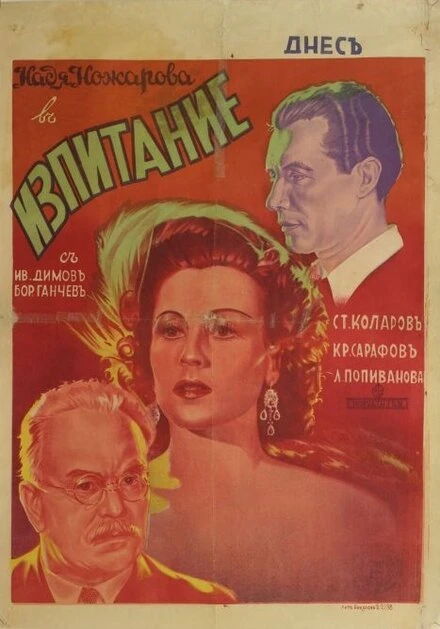 Постер Izpitanie