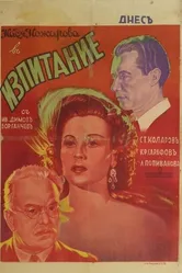 Izpitanie постер