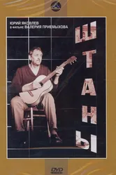 Штаны 1988 постер